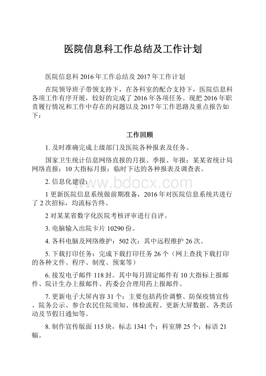 医院信息科工作总结及工作计划.docx