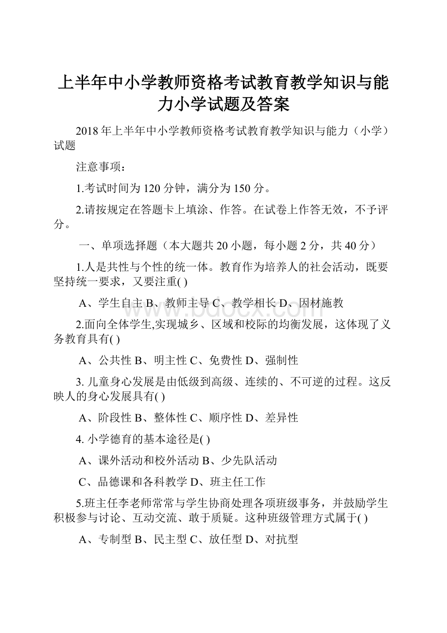 上半年中小学教师资格考试教育教学知识与能力小学试题及答案.docx