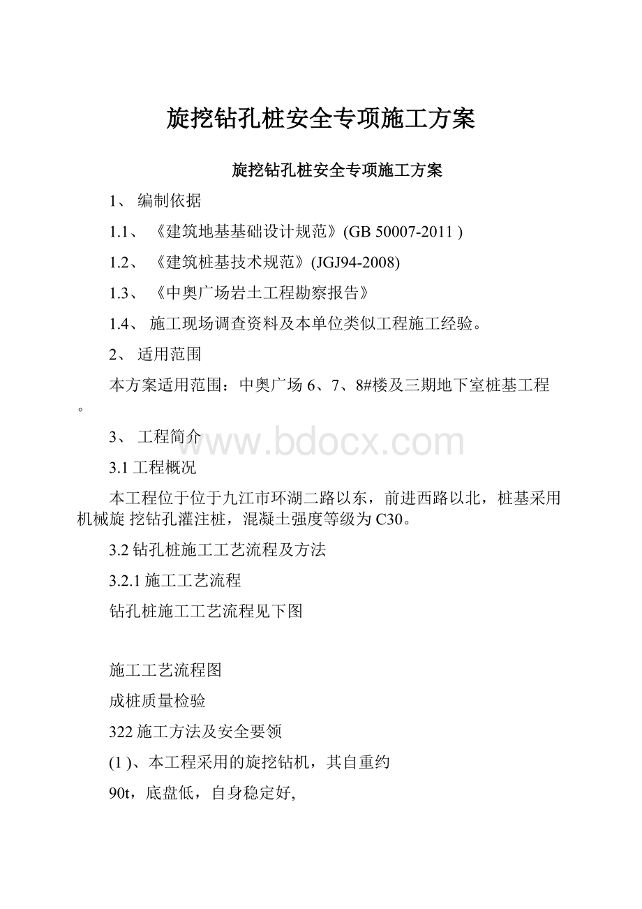 旋挖钻孔桩安全专项施工方案.docx_第1页