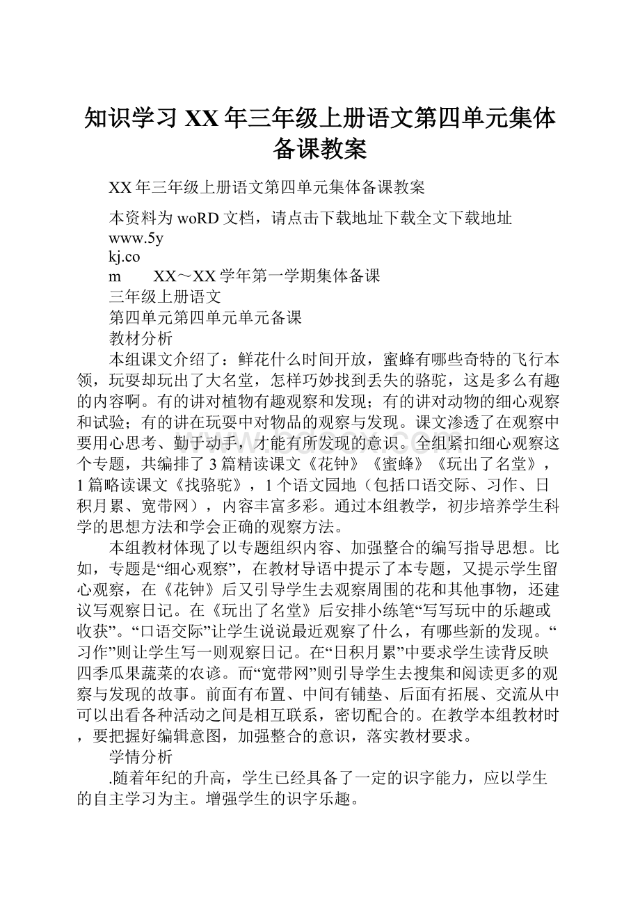 知识学习XX年三年级上册语文第四单元集体备课教案.docx