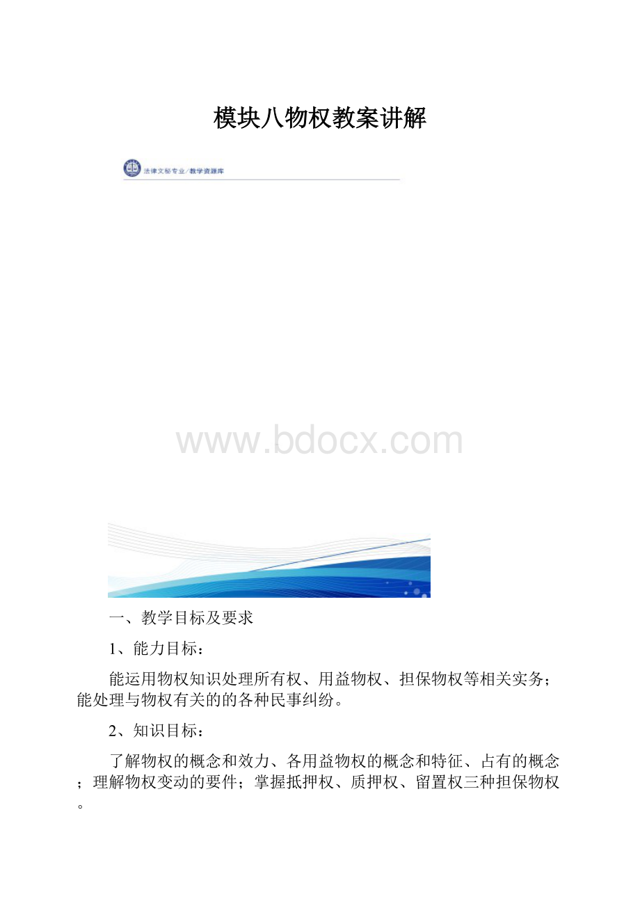 模块八物权教案讲解.docx_第1页