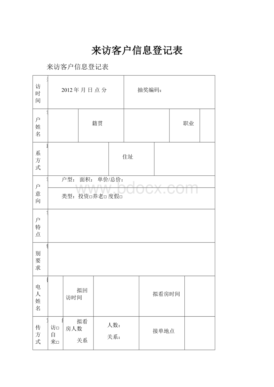 来访客户信息登记表.docx_第1页