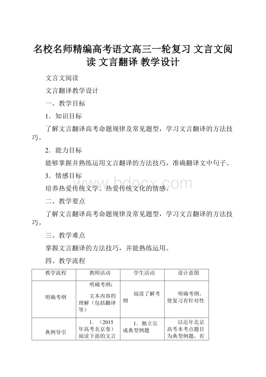 名校名师精编高考语文高三一轮复习 文言文阅读 文言翻译 教学设计.docx_第1页