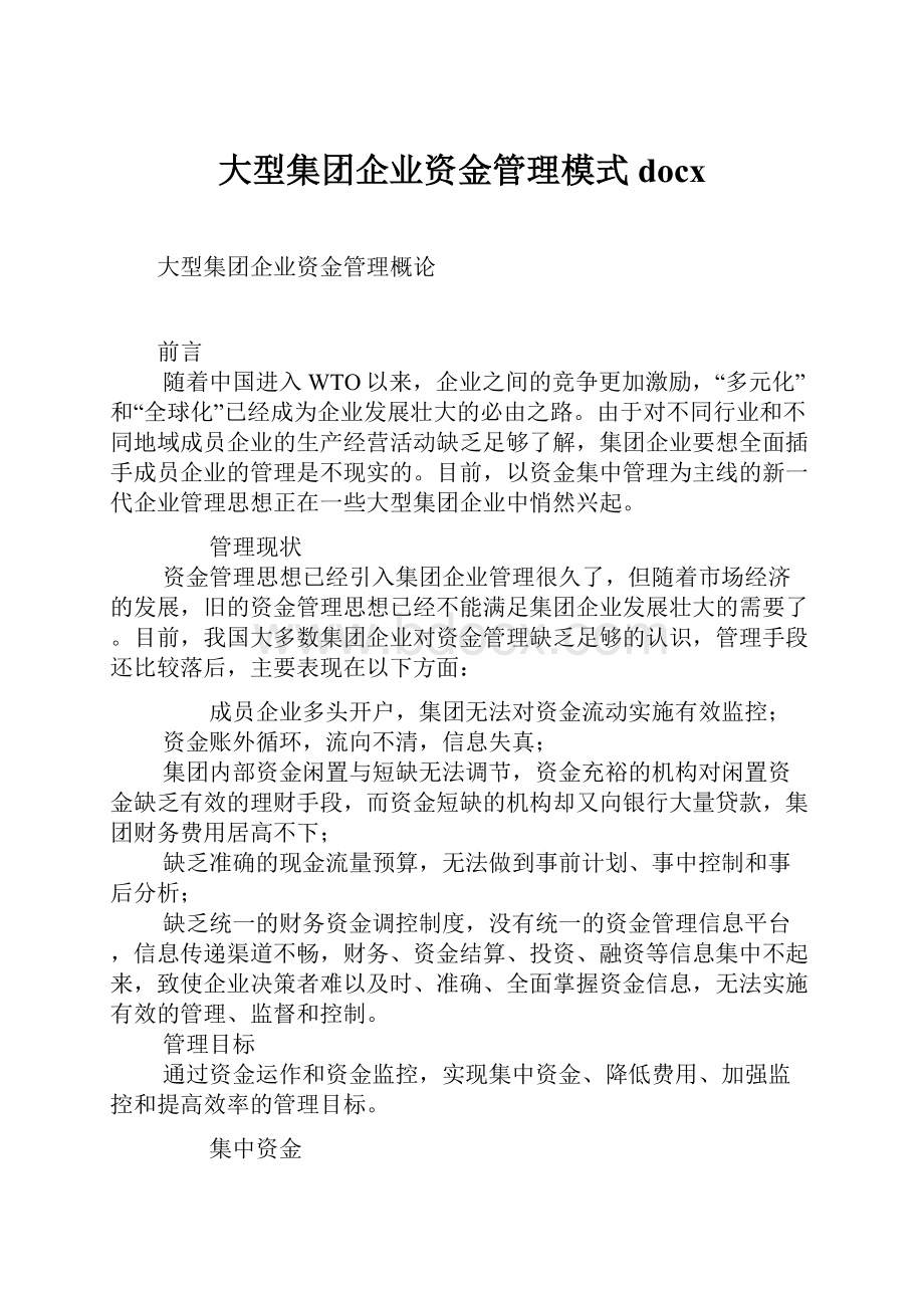 大型集团企业资金管理模式docx.docx