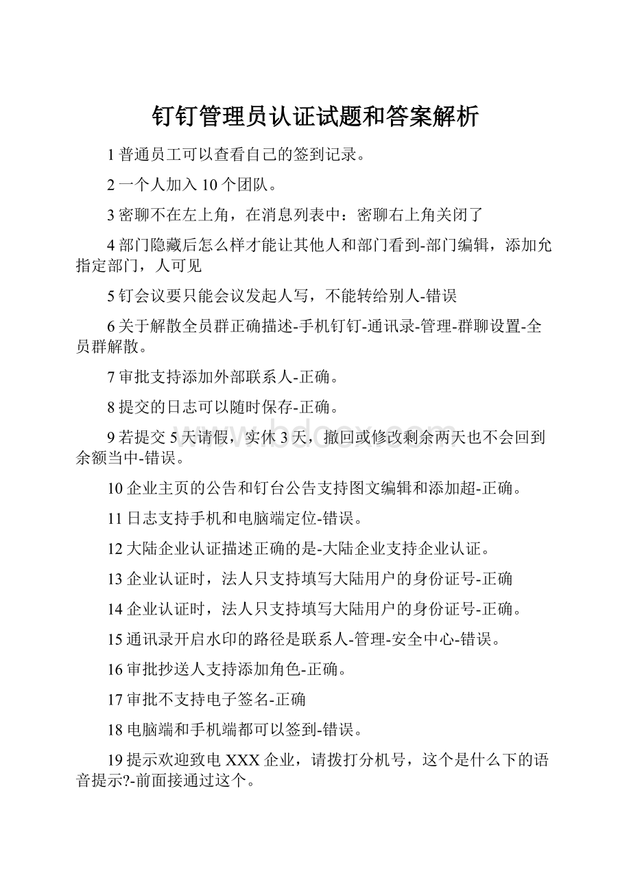 钉钉管理员认证试题和答案解析.docx_第1页