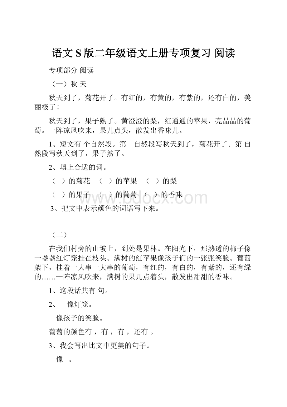 语文S版二年级语文上册专项复习 阅读.docx