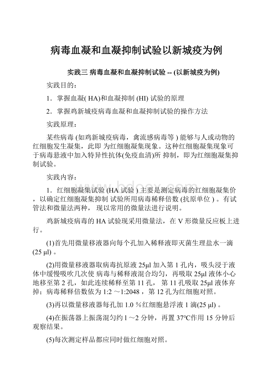 病毒血凝和血凝抑制试验以新城疫为例.docx_第1页