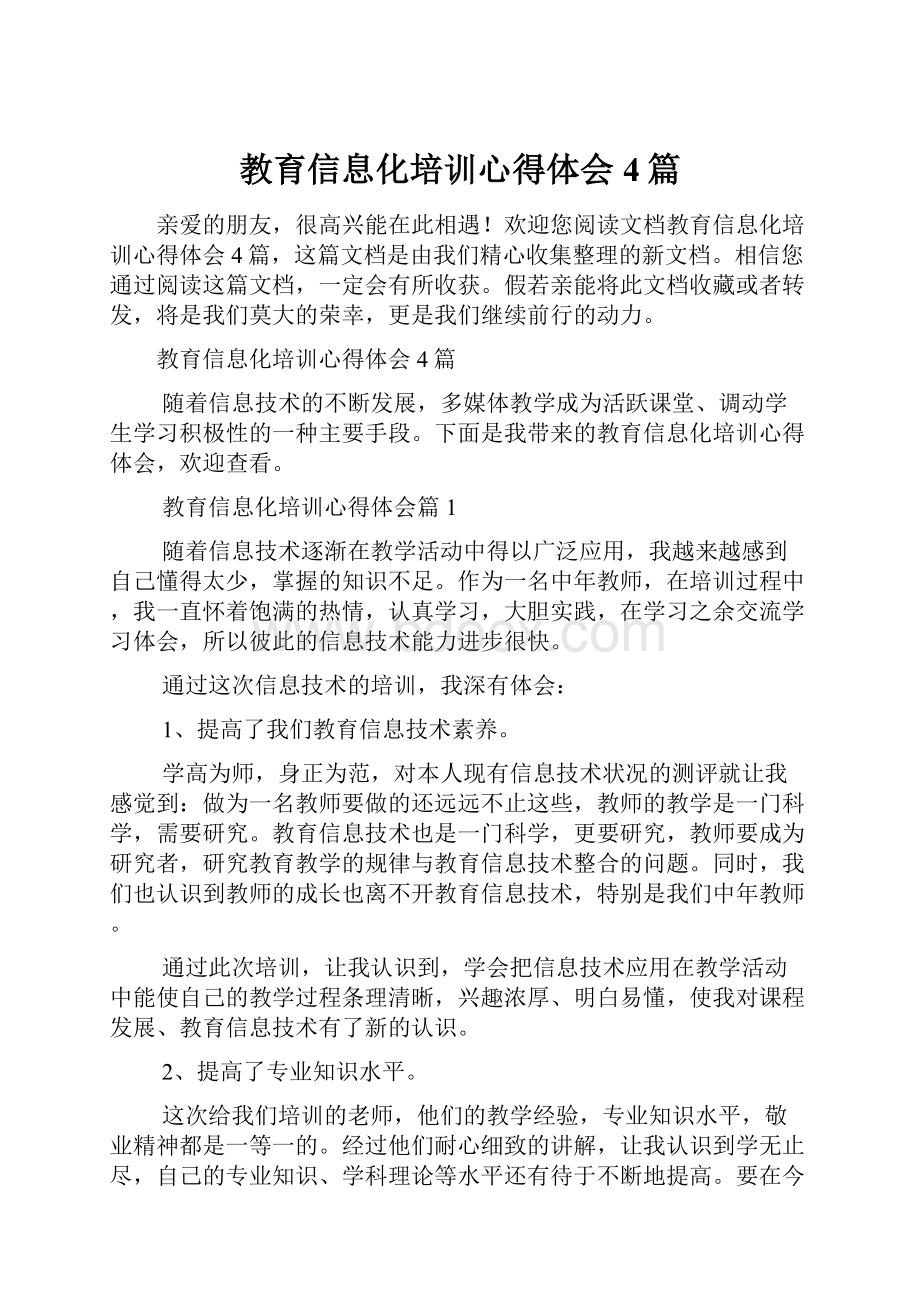 教育信息化培训心得体会4篇.docx_第1页