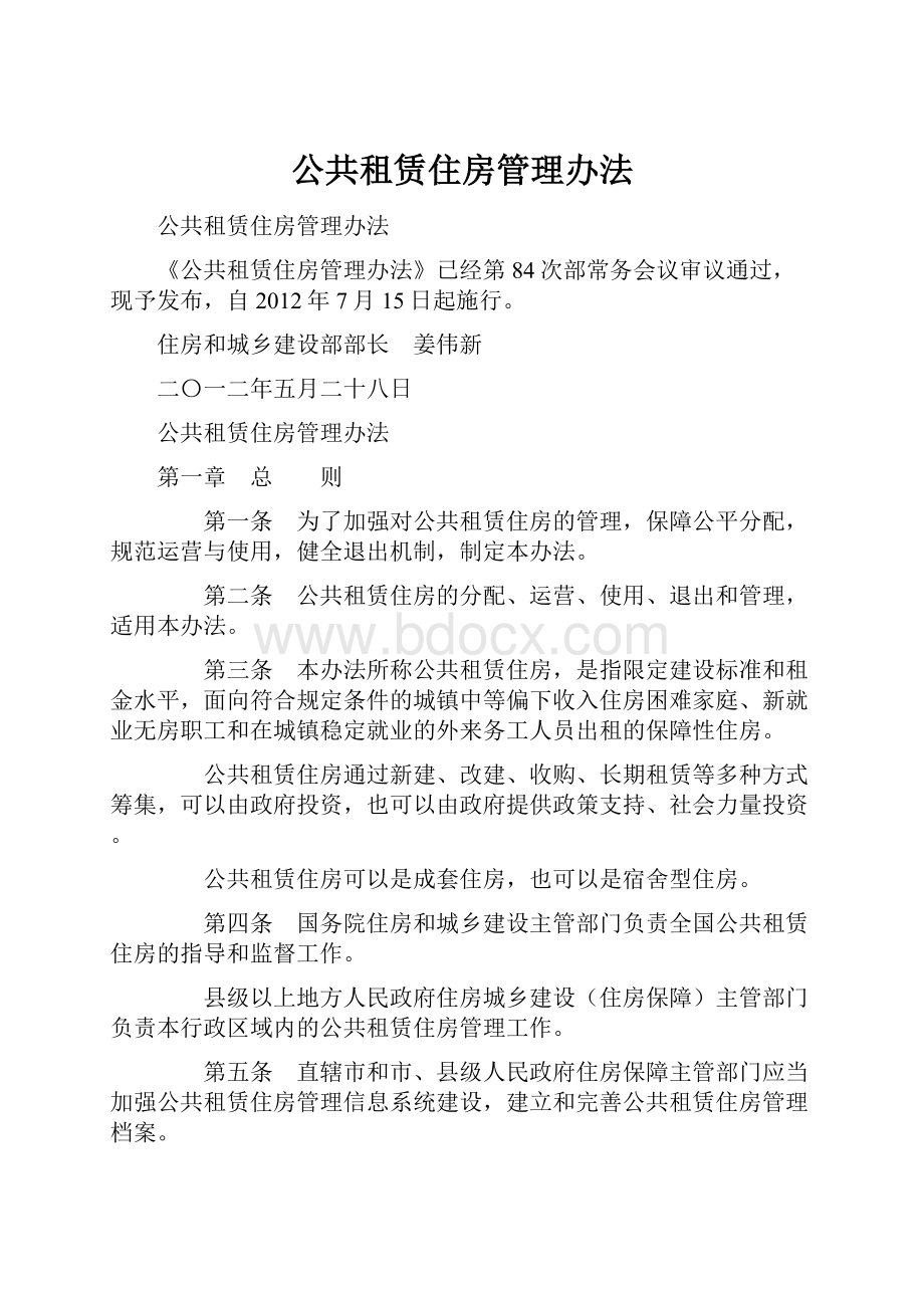 公共租赁住房管理办法.docx_第1页