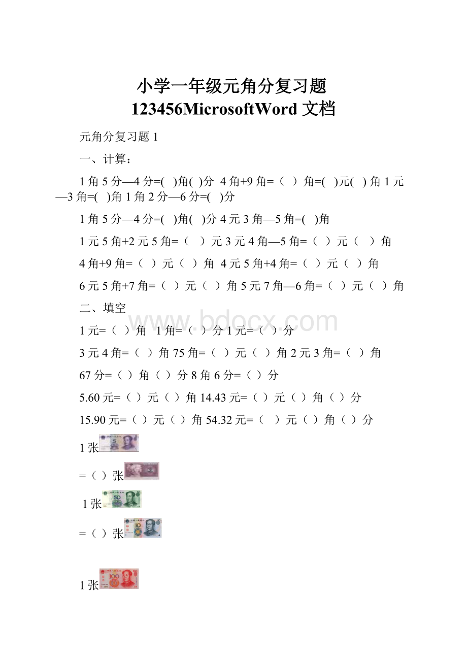 小学一年级元角分复习题123456MicrosoftWord文档.docx