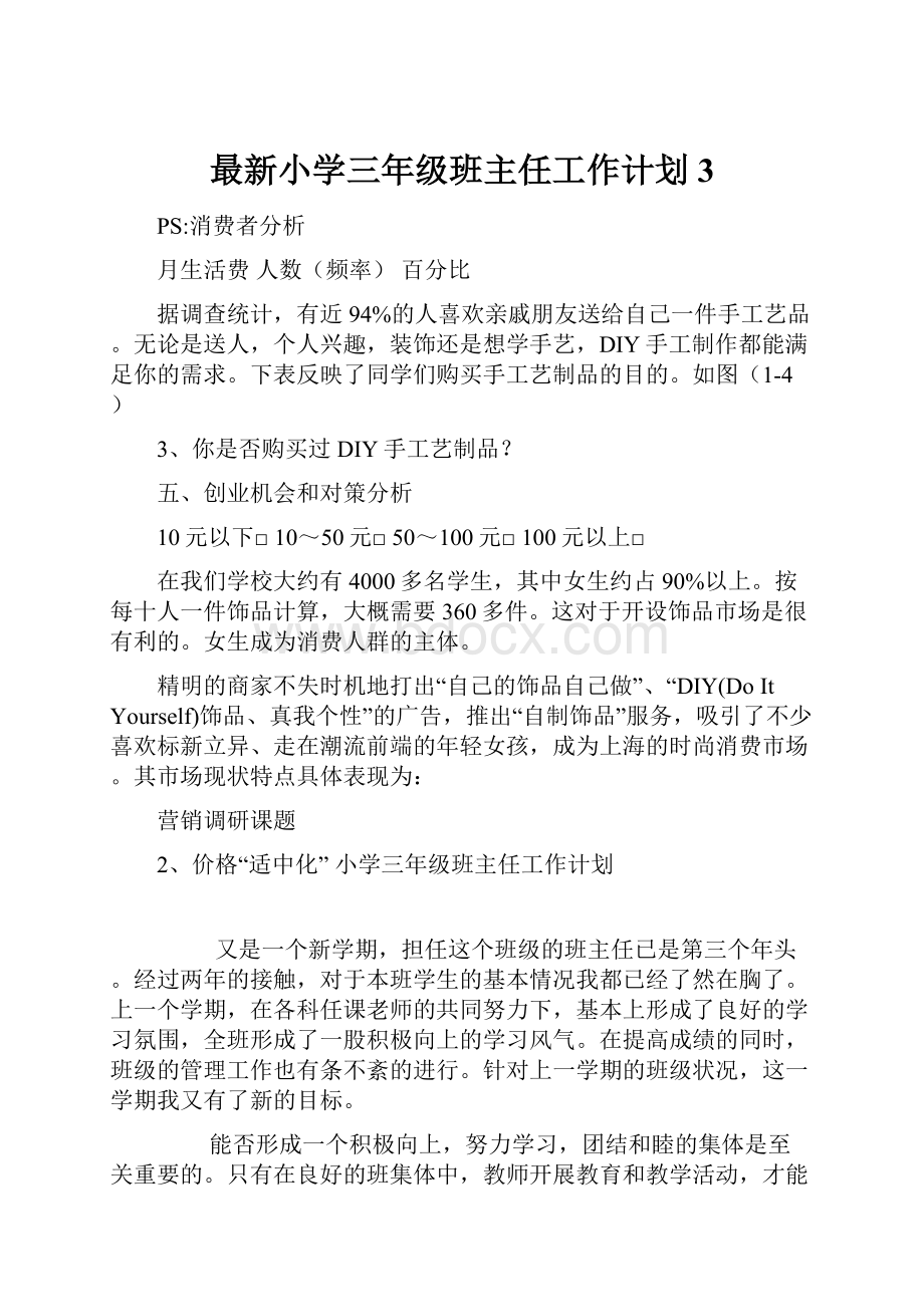 最新小学三年级班主任工作计划3.docx