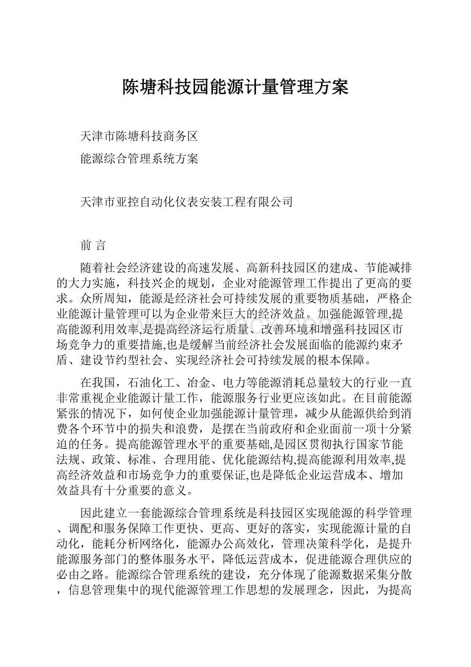 陈塘科技园能源计量管理方案.docx