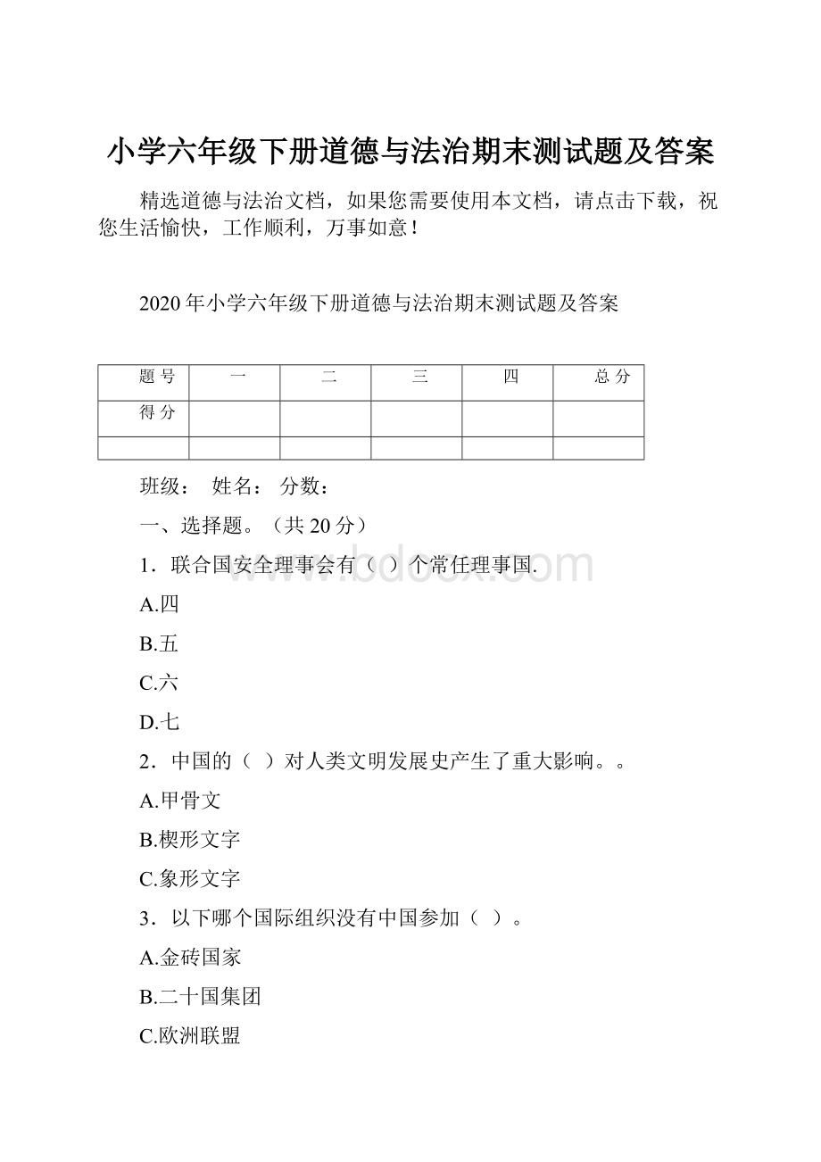 小学六年级下册道德与法治期末测试题及答案.docx