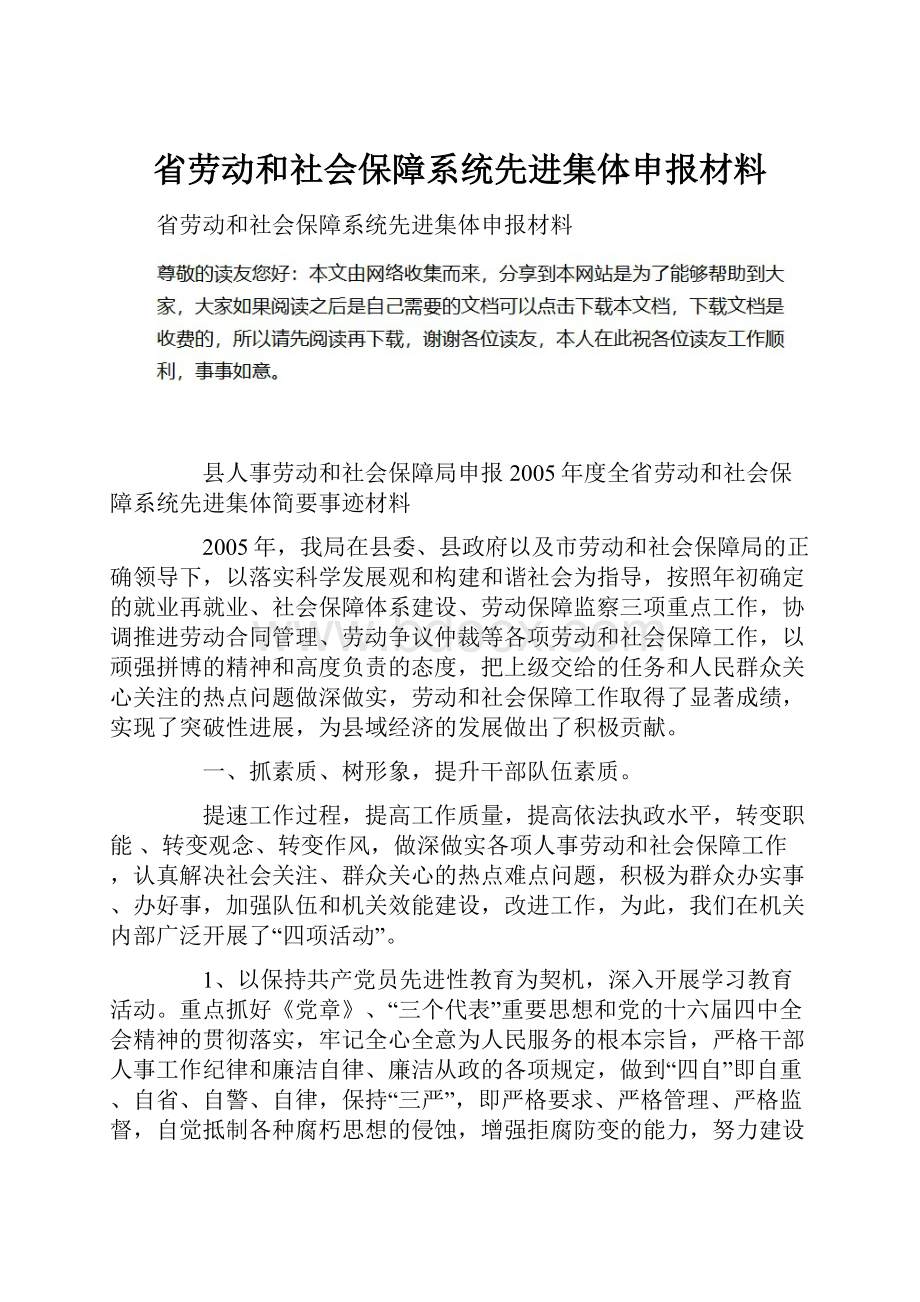 省劳动和社会保障系统先进集体申报材料.docx