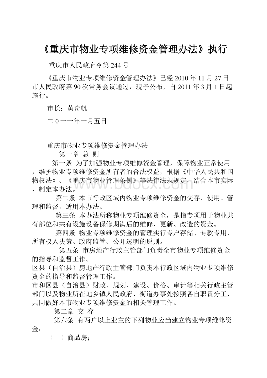 《重庆市物业专项维修资金管理办法》执行.docx