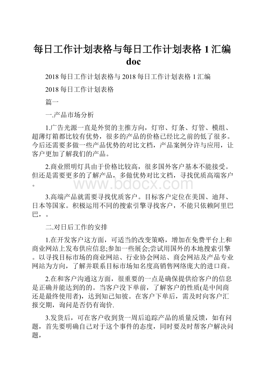 每日工作计划表格与每日工作计划表格1汇编doc.docx_第1页