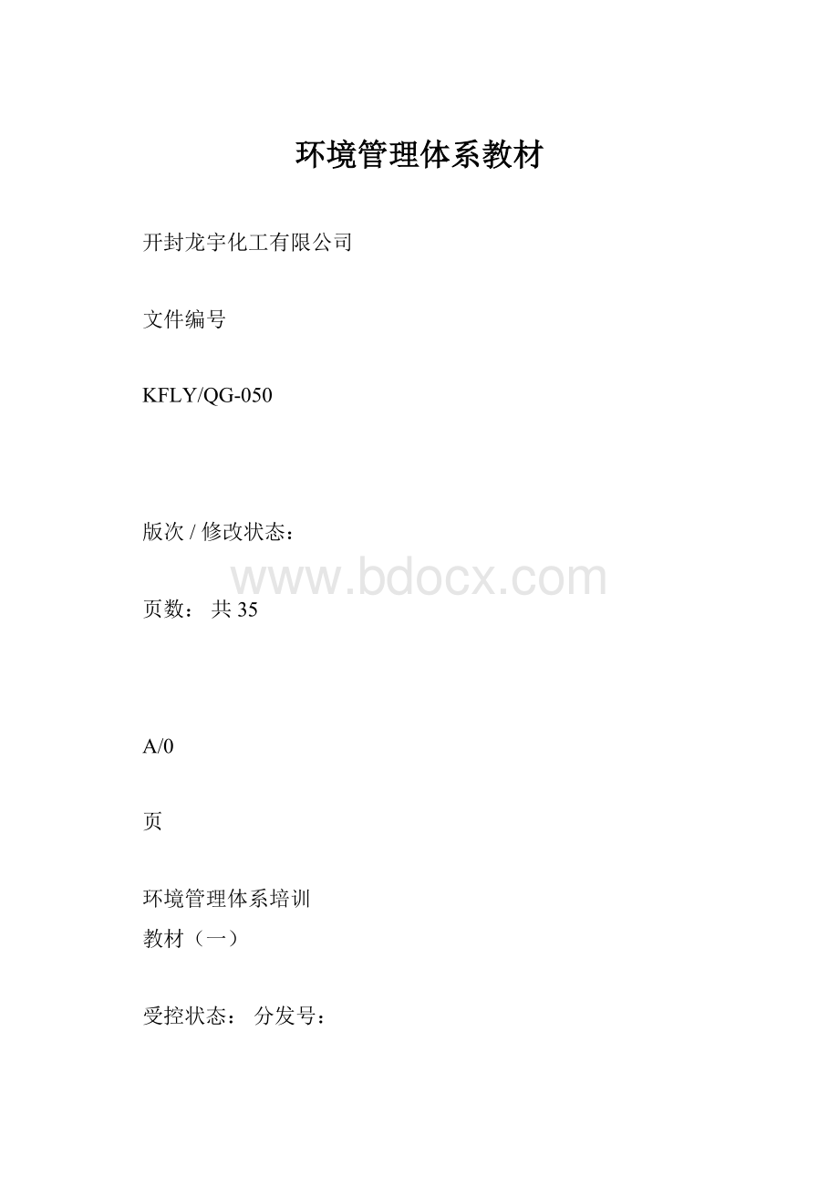 环境管理体系教材.docx