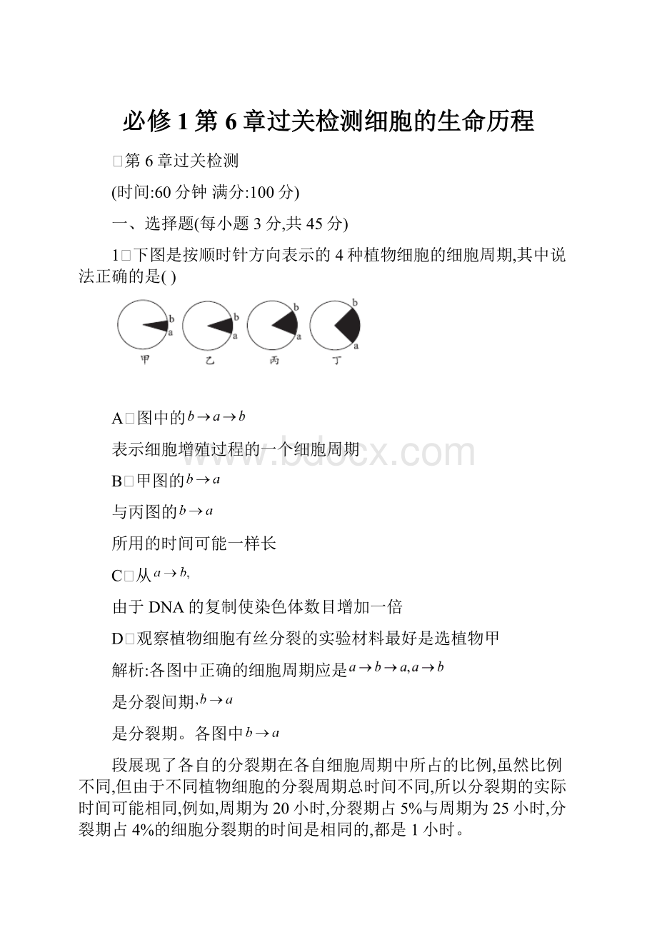 必修1第6章过关检测细胞的生命历程.docx