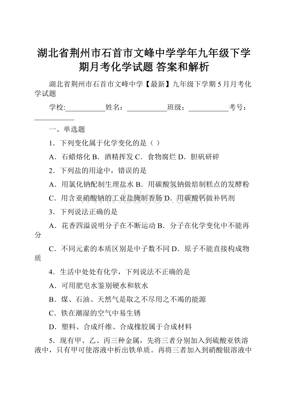 湖北省荆州市石首市文峰中学学年九年级下学期月考化学试题 答案和解析.docx_第1页