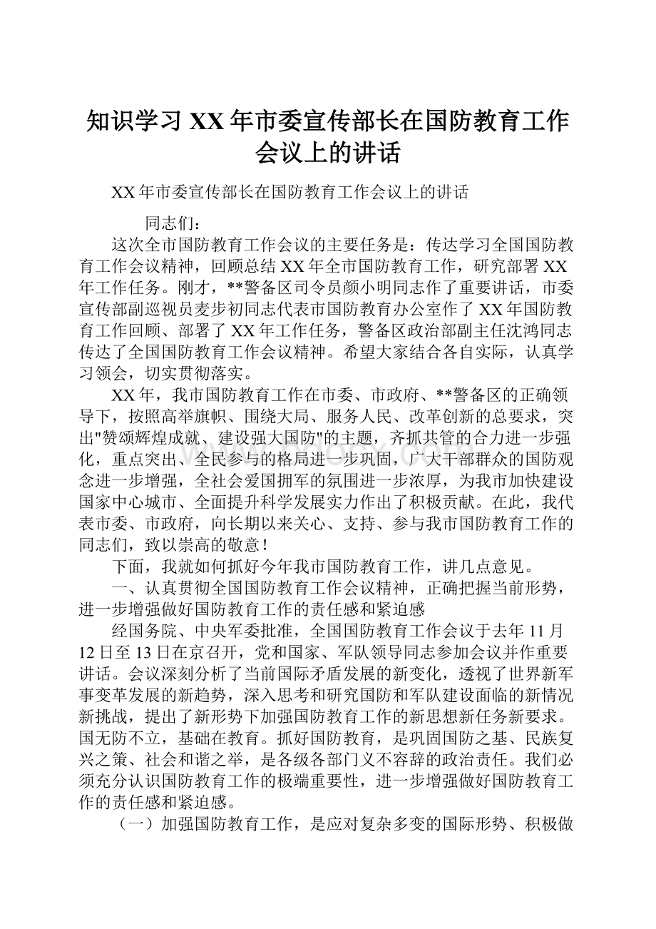 知识学习XX年市委宣传部长在国防教育工作会议上的讲话.docx_第1页