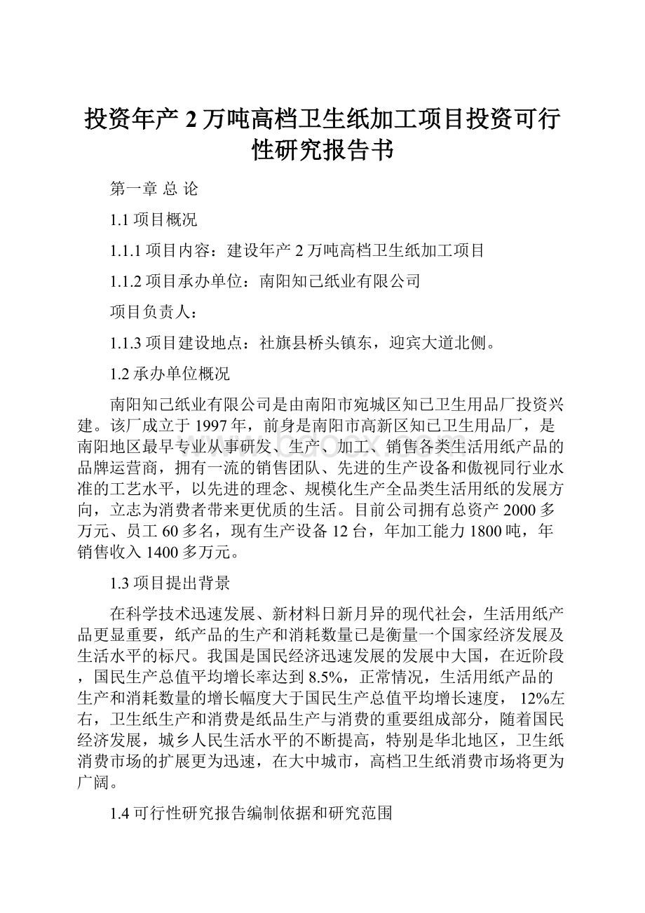 投资年产2万吨高档卫生纸加工项目投资可行性研究报告书.docx_第1页