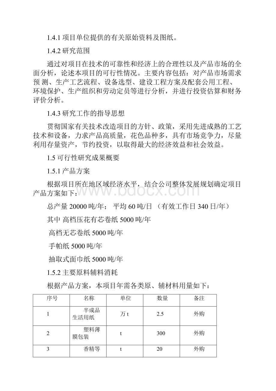 投资年产2万吨高档卫生纸加工项目投资可行性研究报告书.docx_第2页