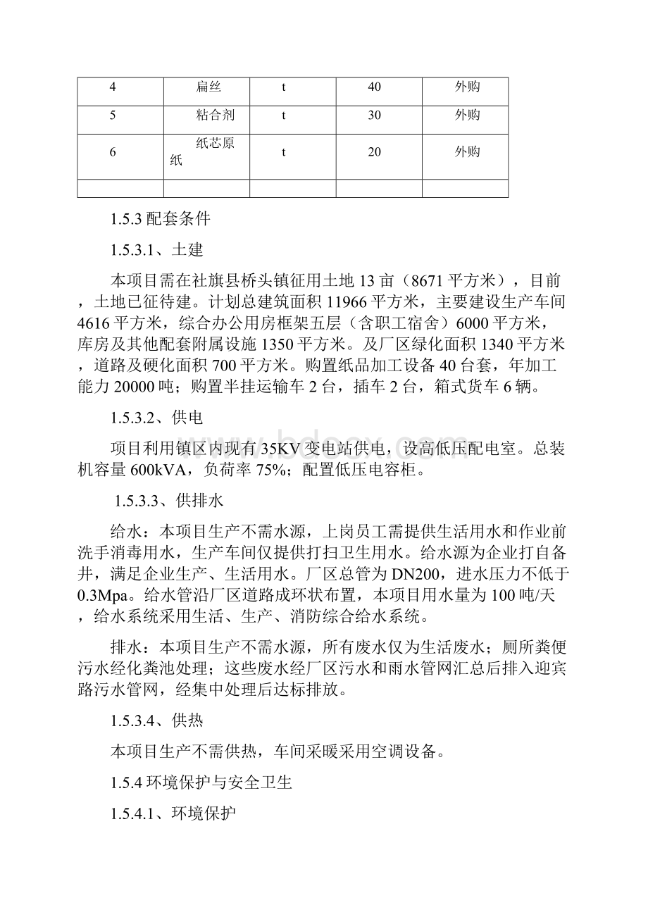 投资年产2万吨高档卫生纸加工项目投资可行性研究报告书.docx_第3页