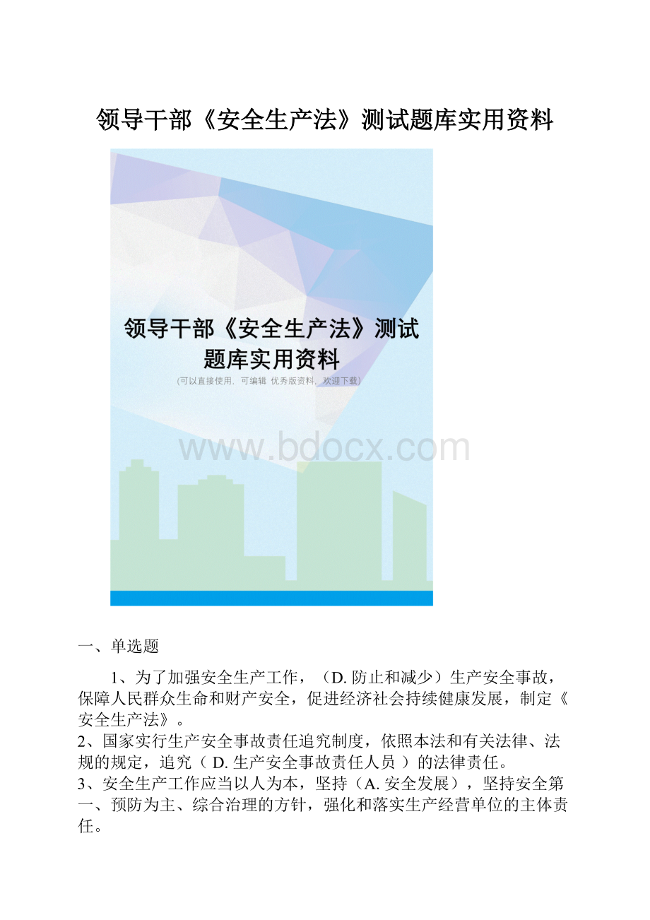 领导干部《安全生产法》测试题库实用资料.docx