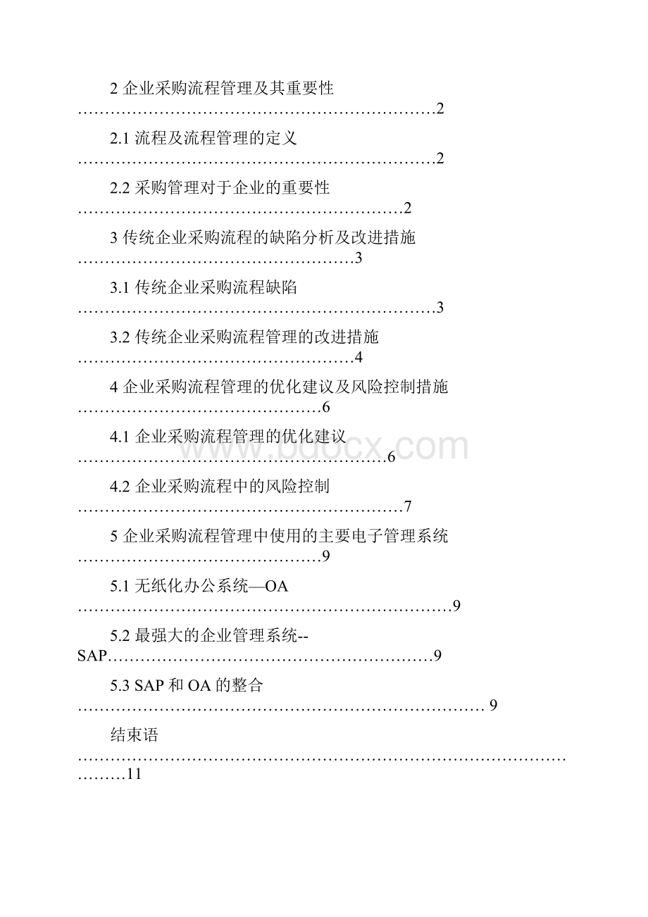 浅谈企业采购的流程管理.docx_第2页