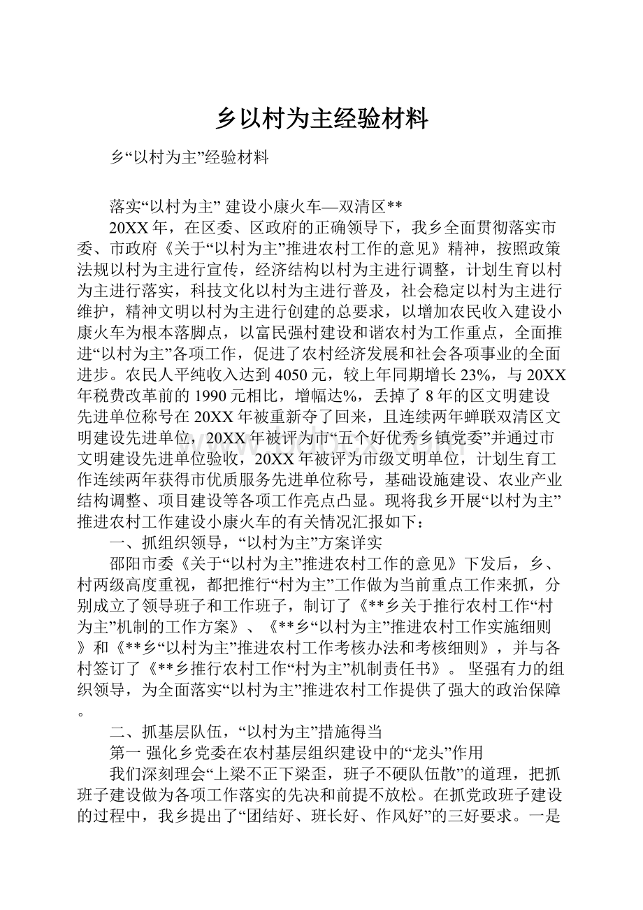 乡以村为主经验材料.docx