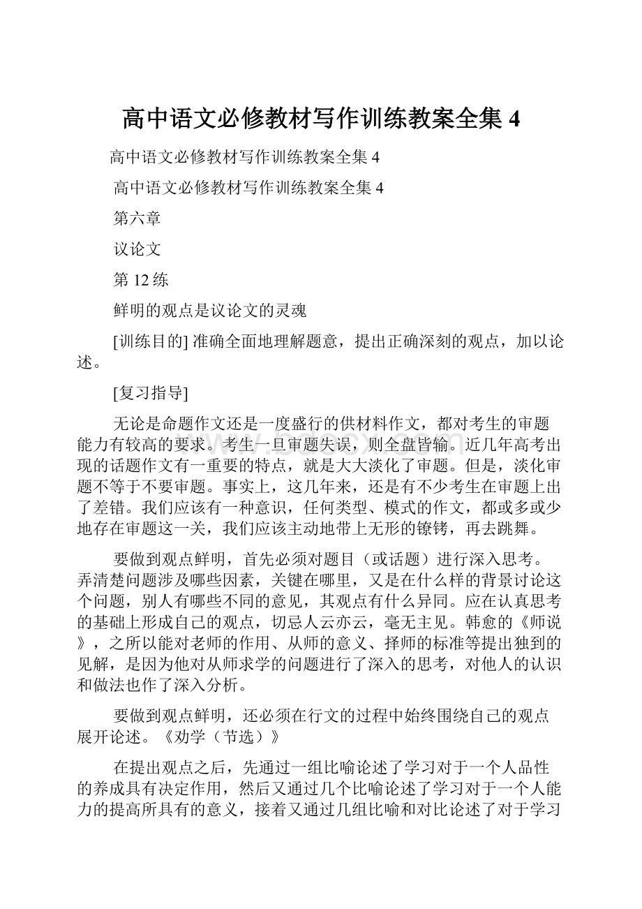 高中语文必修教材写作训练教案全集4.docx_第1页