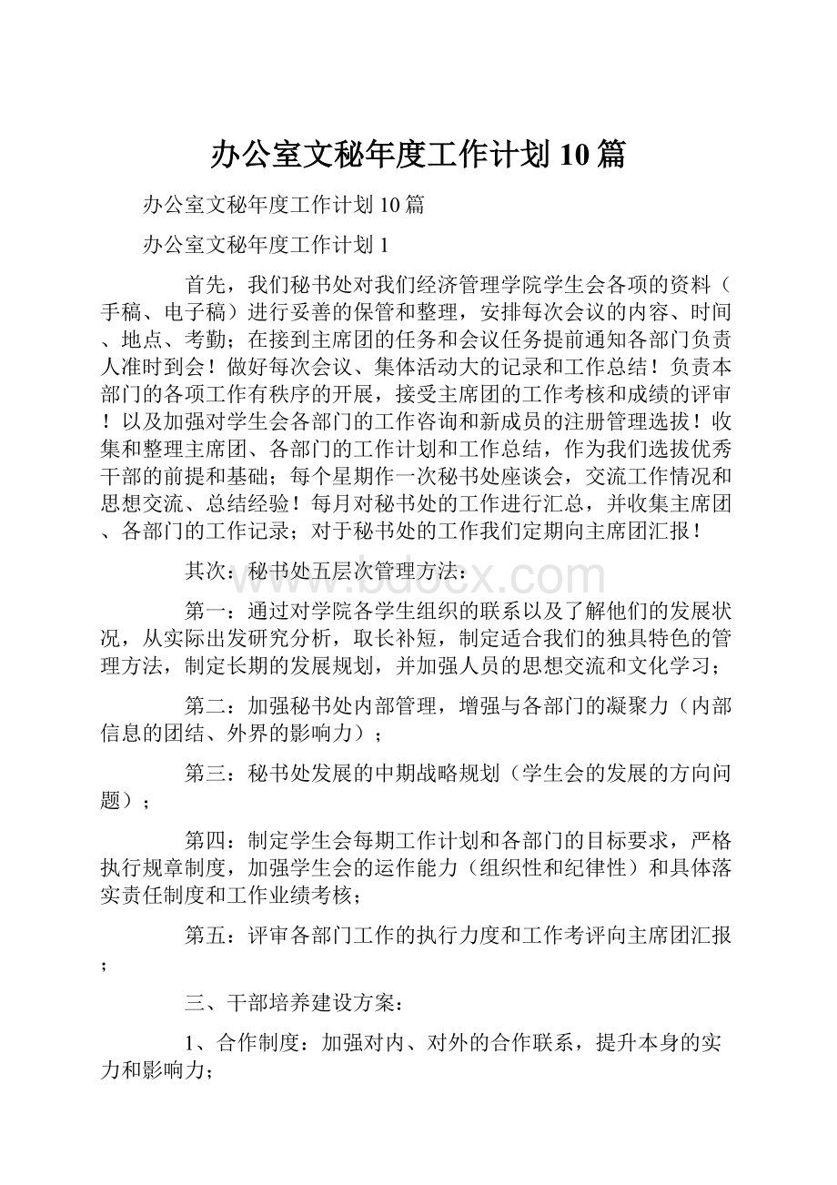 办公室文秘年度工作计划10篇.docx