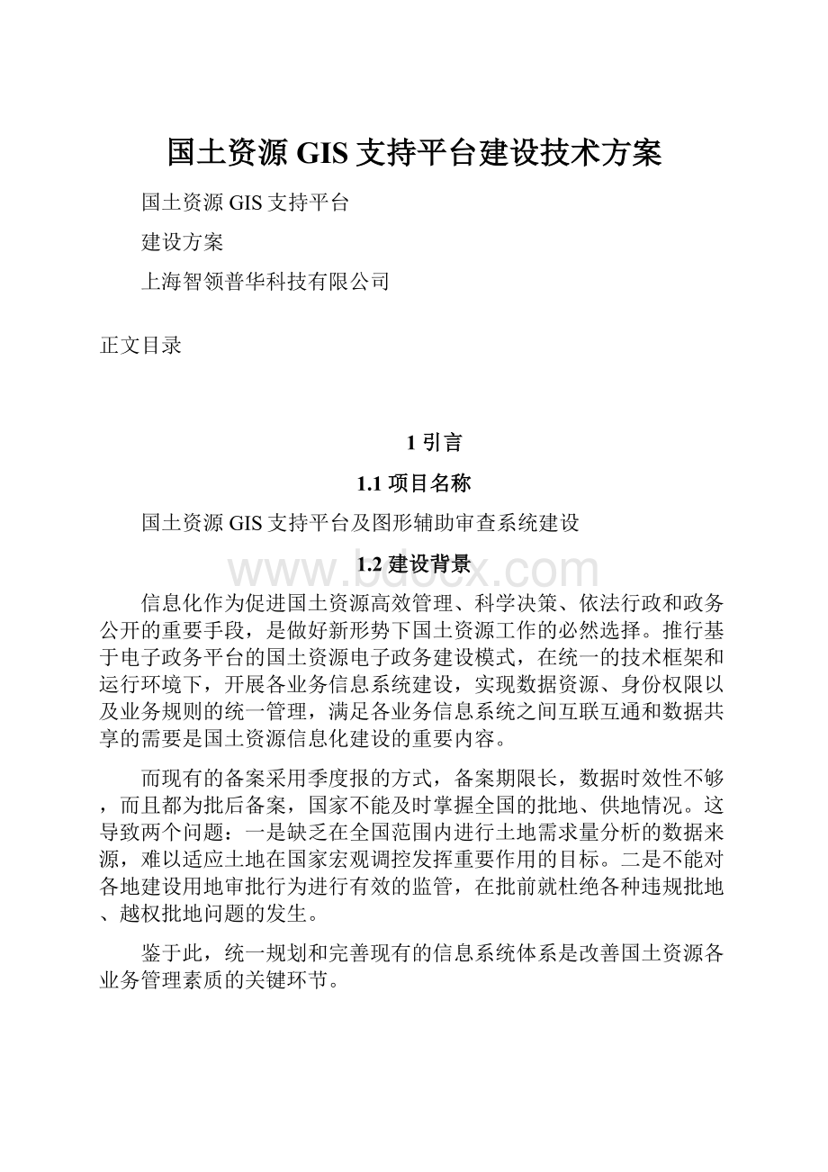 国土资源GIS支持平台建设技术方案.docx