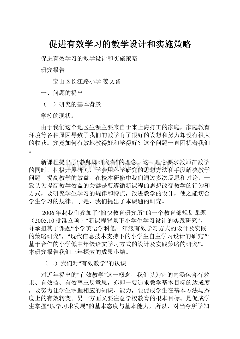 促进有效学习的教学设计和实施策略.docx