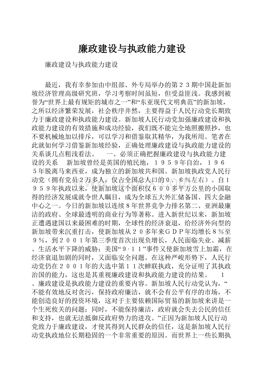 廉政建设与执政能力建设.docx_第1页