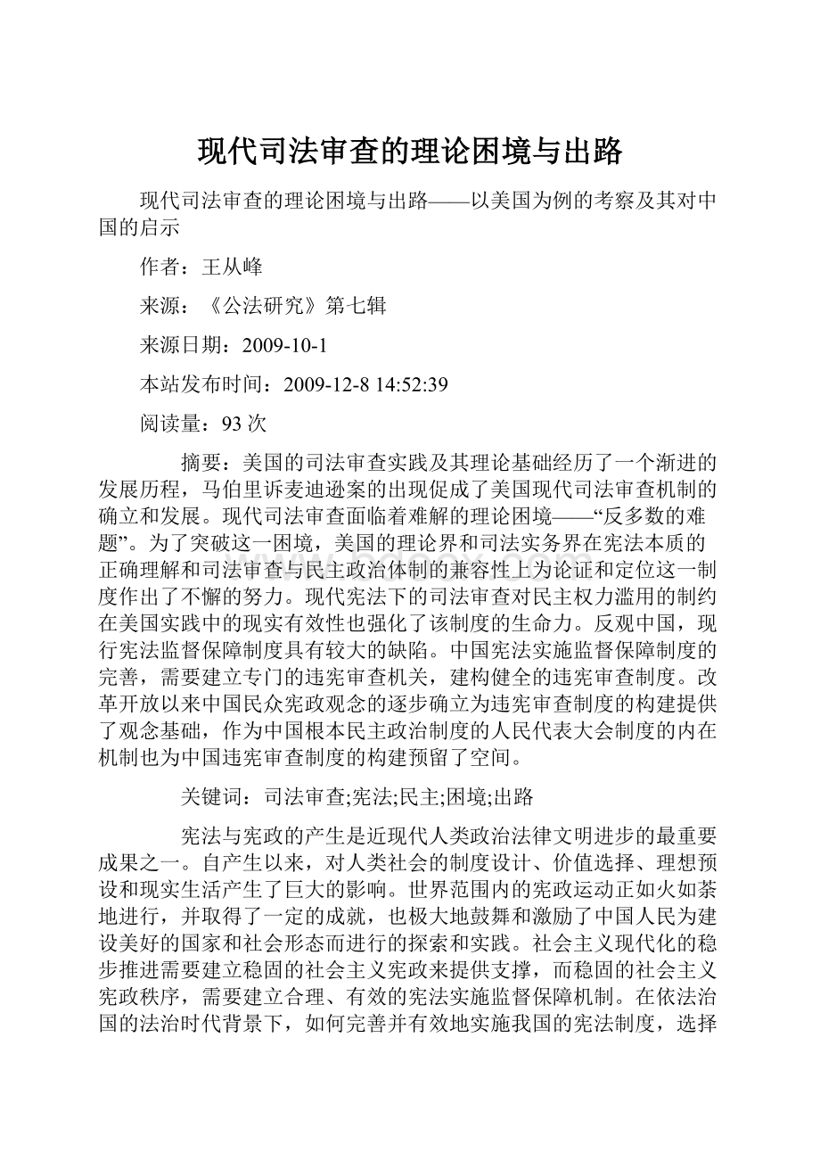 现代司法审查的理论困境与出路.docx