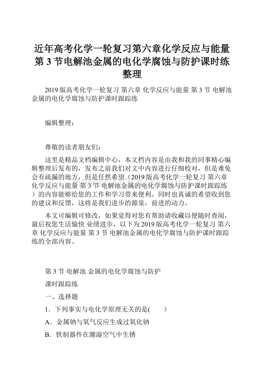 近年高考化学一轮复习第六章化学反应与能量第3节电解池金属的电化学腐蚀与防护课时练整理.docx