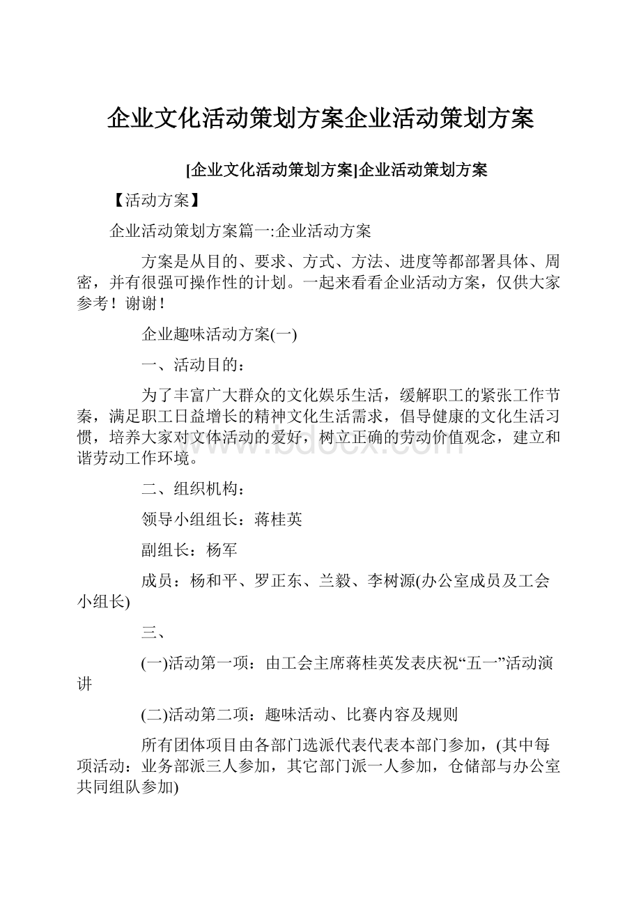 企业文化活动策划方案企业活动策划方案.docx