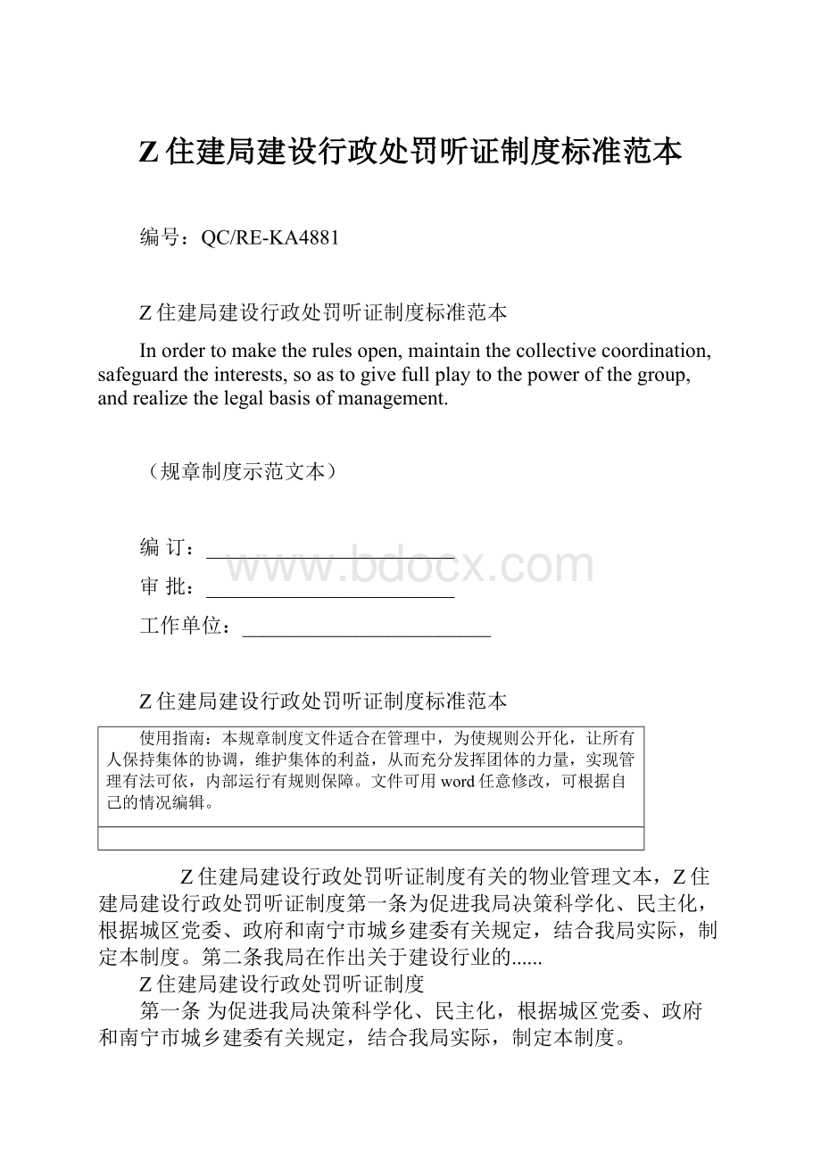 Z住建局建设行政处罚听证制度标准范本.docx