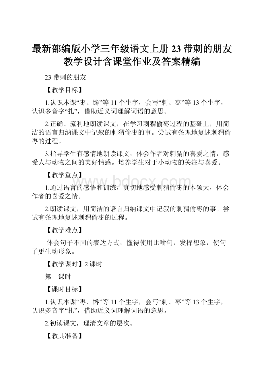 最新部编版小学三年级语文上册23带刺的朋友 教学设计含课堂作业及答案精编.docx