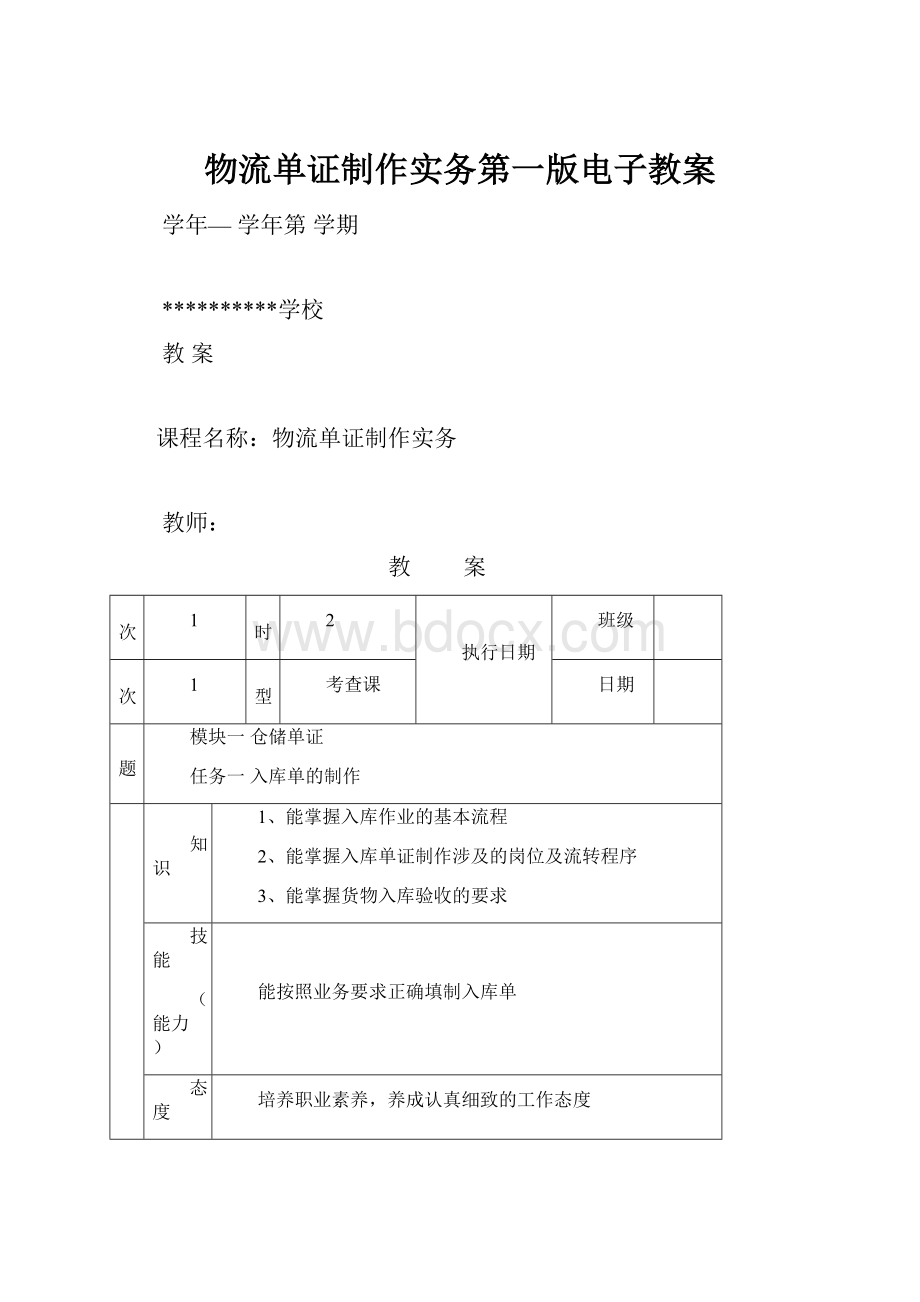 物流单证制作实务第一版电子教案.docx