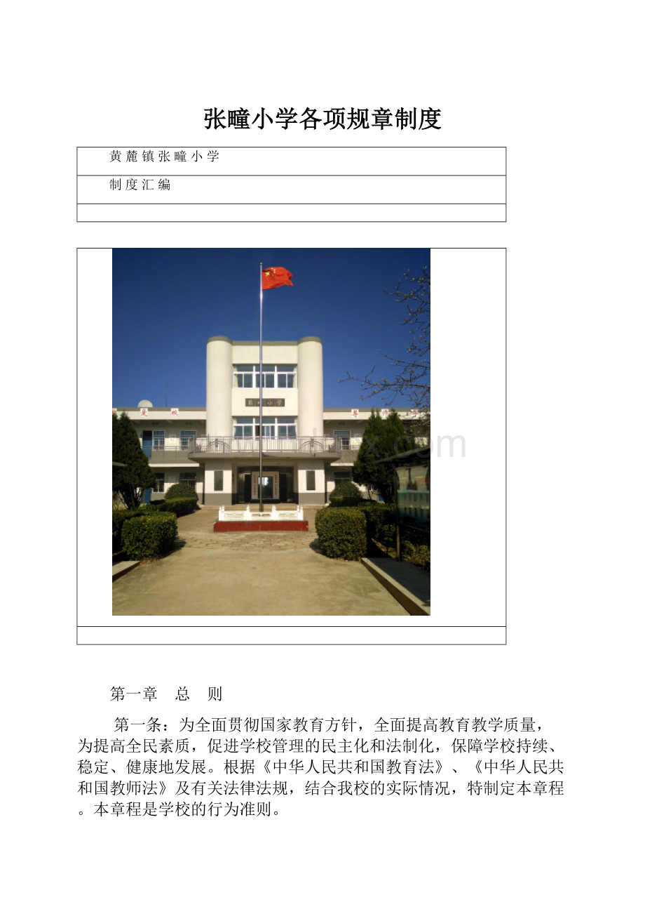 张疃小学各项规章制度.docx_第1页