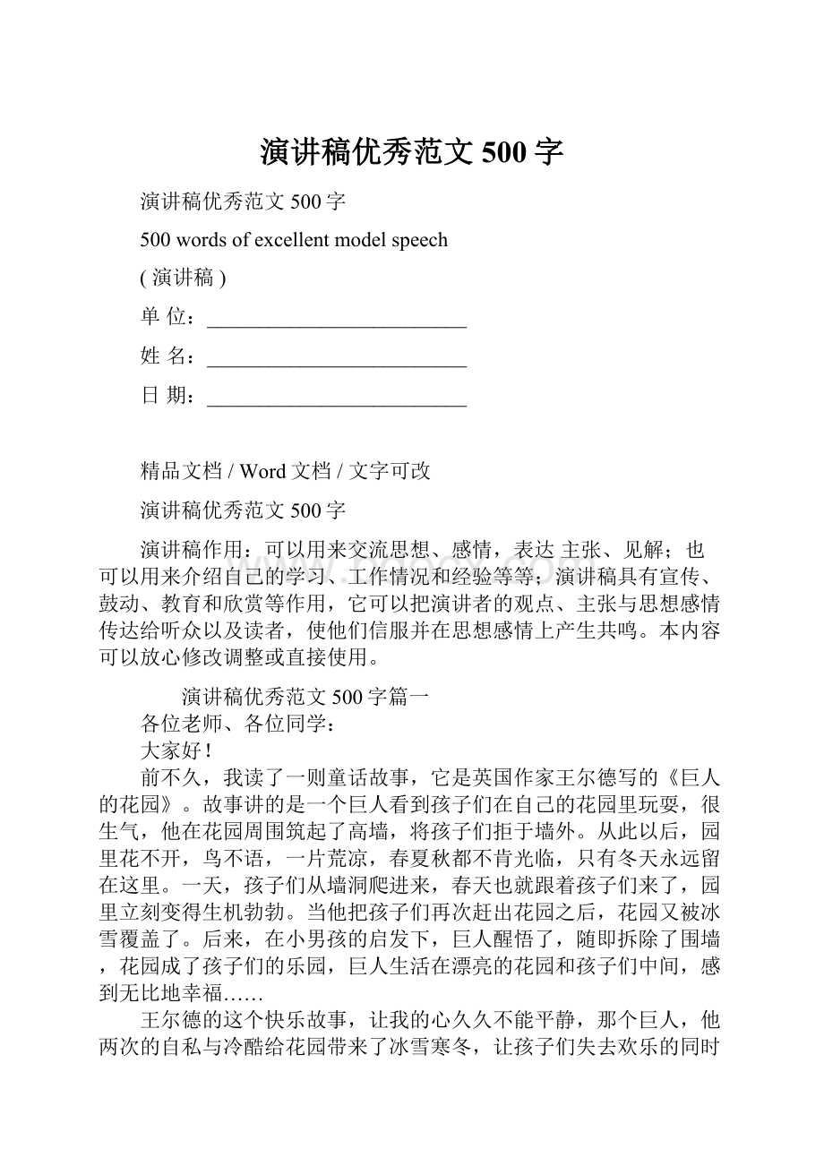 演讲稿优秀范文500字.docx_第1页