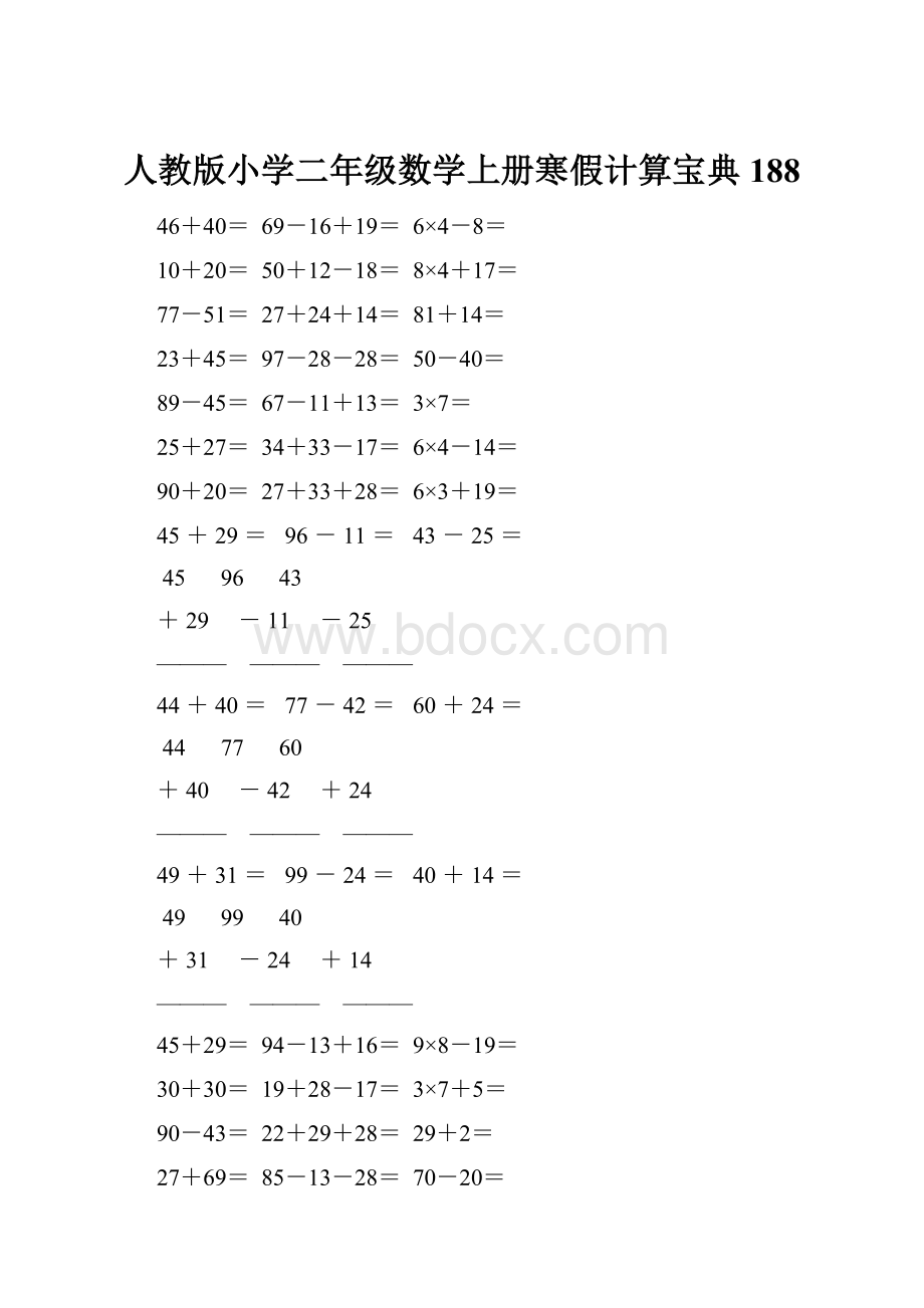 人教版小学二年级数学上册寒假计算宝典 188.docx