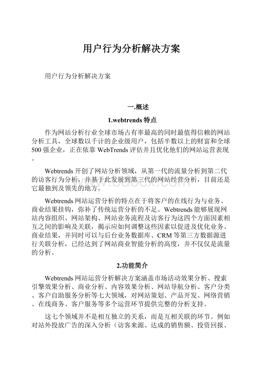 用户行为分析解决方案.docx_第1页