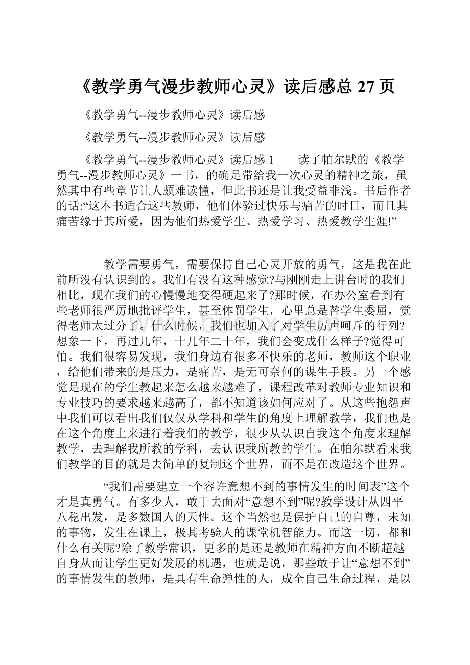 《教学勇气漫步教师心灵》读后感总27页.docx