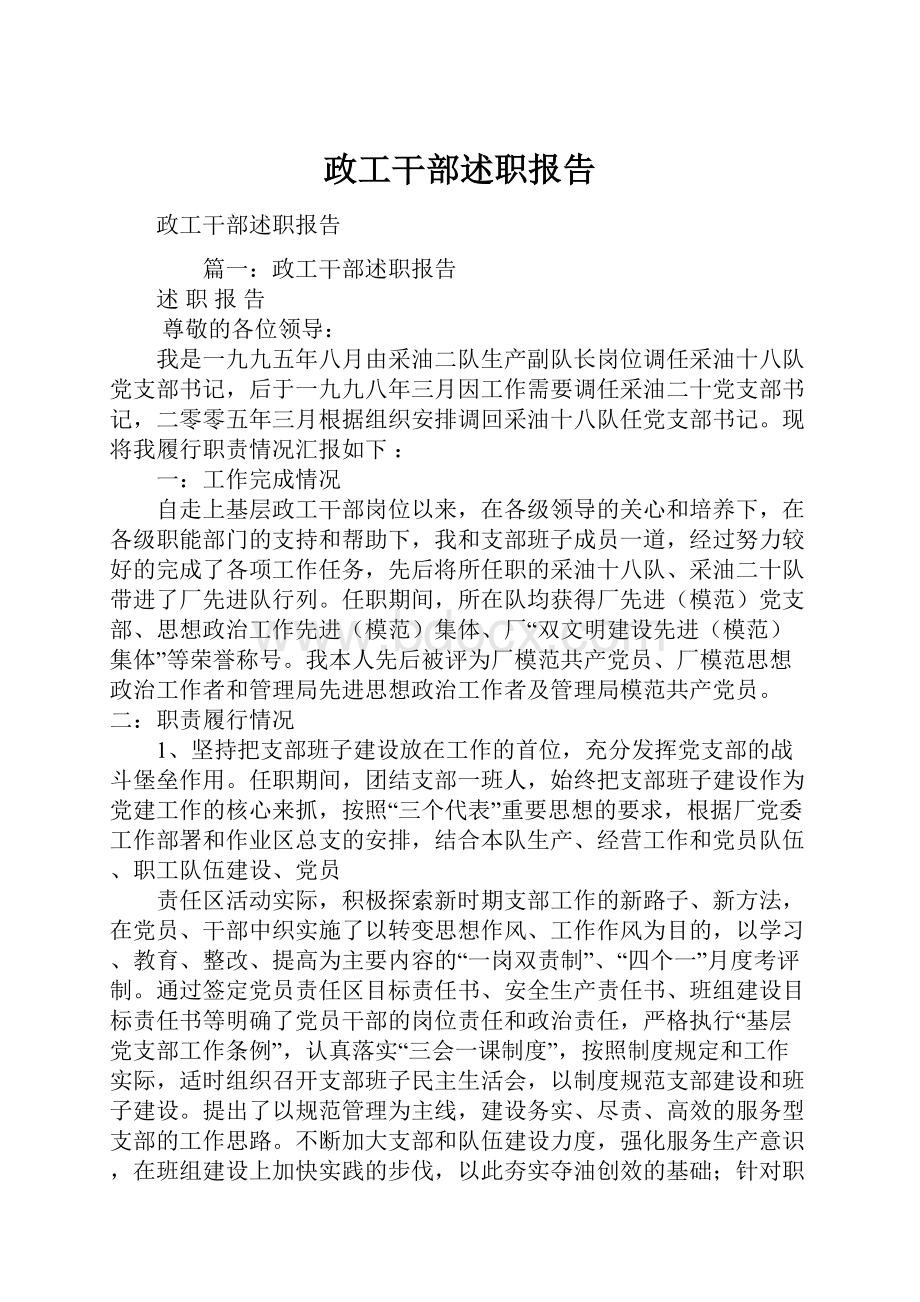 政工干部述职报告.docx_第1页