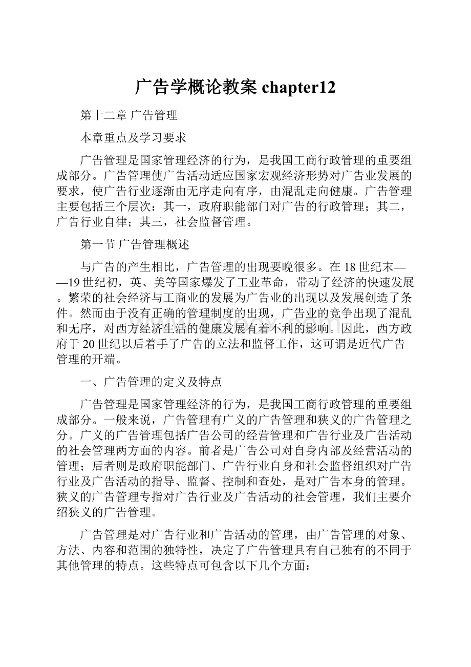 广告学概论教案chapter12.docx