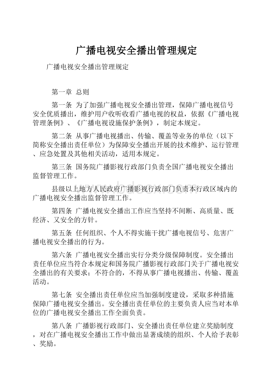 广播电视安全播出管理规定.docx