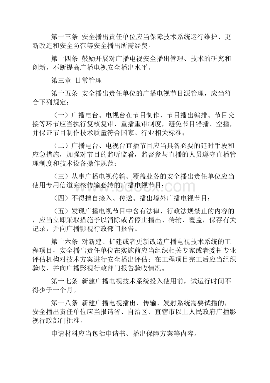 广播电视安全播出管理规定.docx_第3页